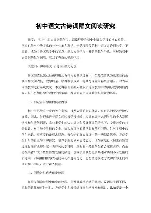 初中语文古诗词群文阅读研究