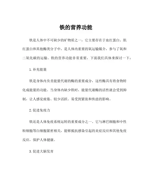 铁的营养功能