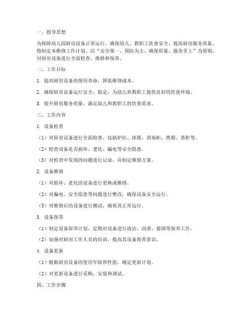 幼儿园厨房维修工作计划