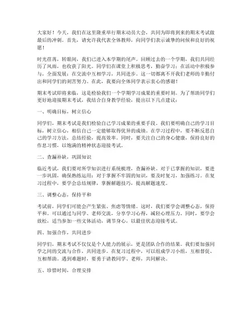 老师_期末动员发言稿