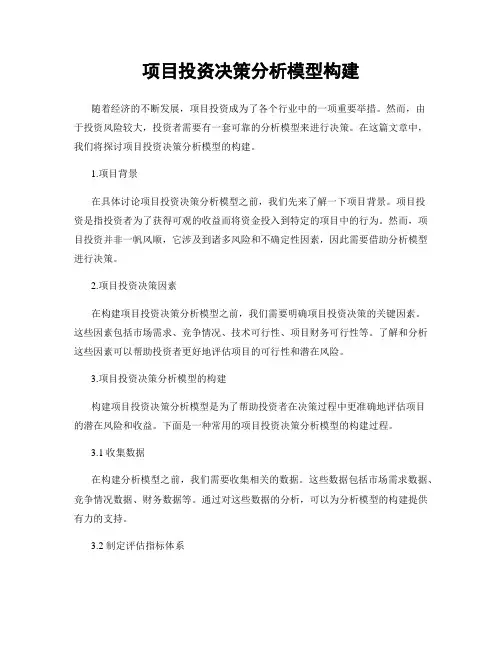 项目投资决策分析模型构建