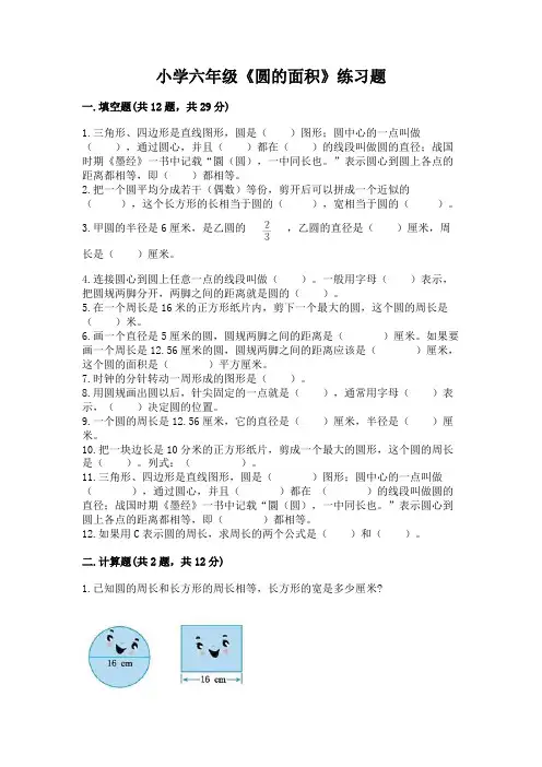 小学六年级《圆的面积》练习题附参考答案(综合题)
