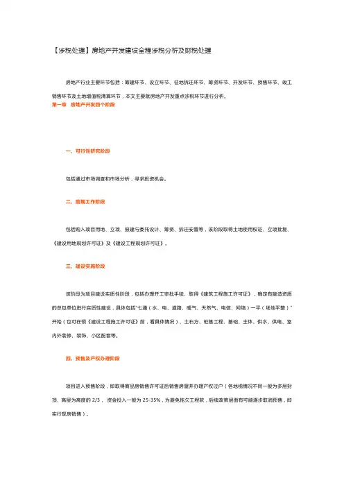房地产开发建设全程涉税分析及财税处理
