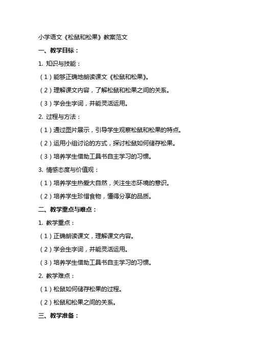 小学语文《松鼠和松果》教案范文