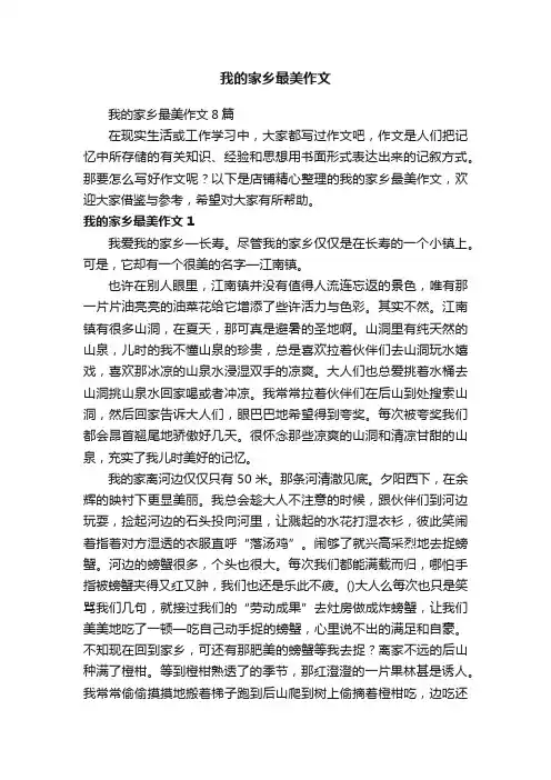 我的家乡最美作文