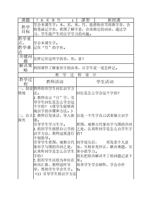 一年级上语文教案-木禾米竹_北京版