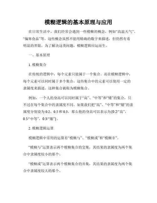 模糊逻辑的基本原理与应用