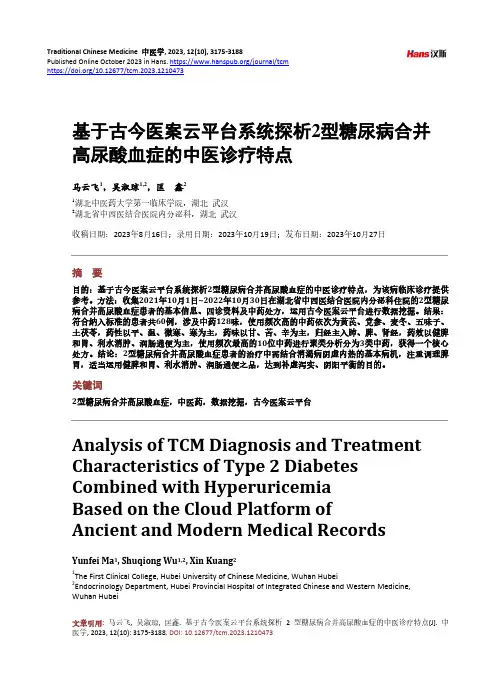 基于古今医案云平台系统探析2_型糖尿病合并高尿酸血症的中医诊疗特点