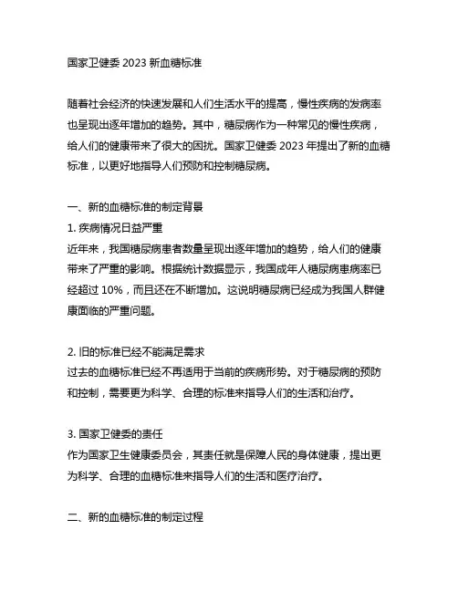 国家卫健委2023新血糖标准