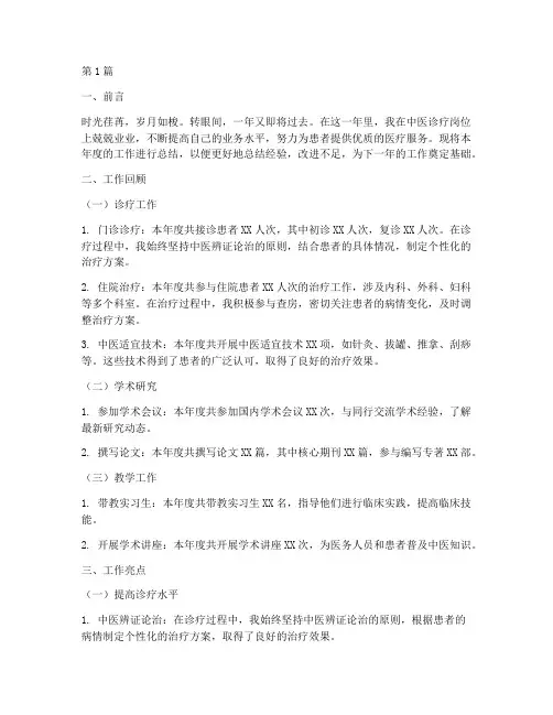 中医医生的年度总结范文(3篇)