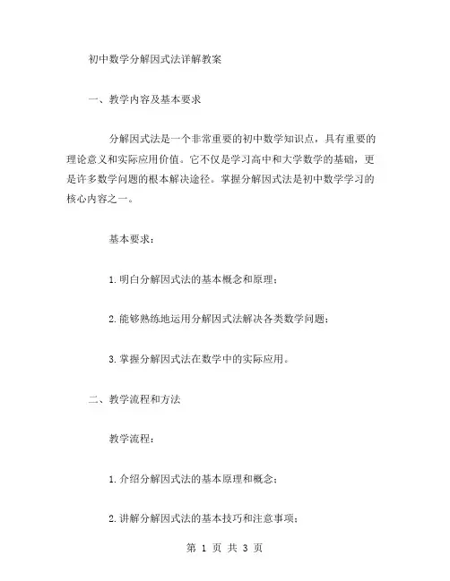 初中数学分解因式法详解教案