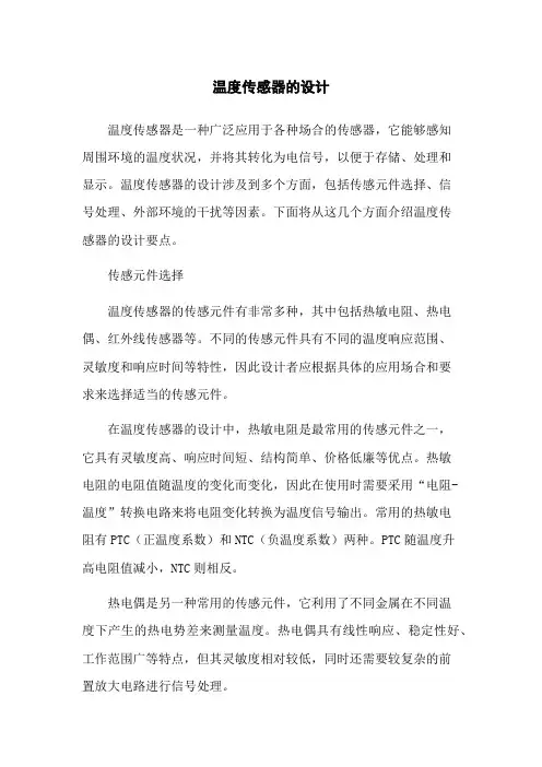 温度传感器的设计