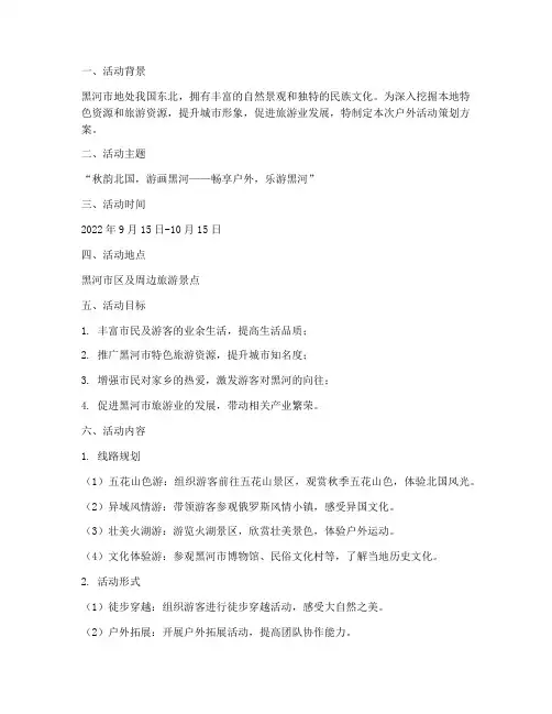 黑河户外活动策划方案模板