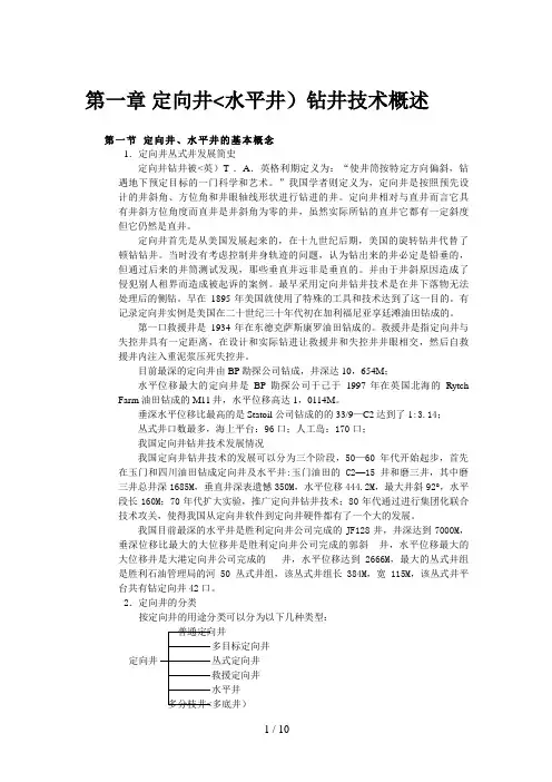定向井(水平井)钻井技术概述
