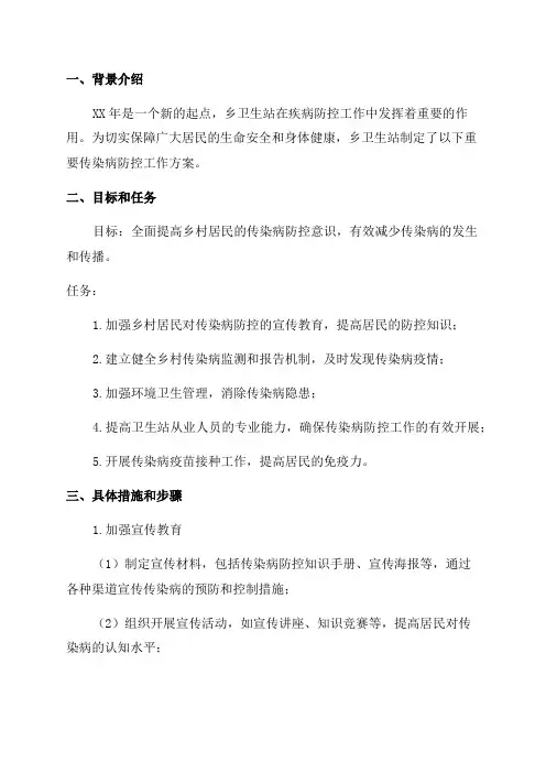 XX年乡卫生站重要传染病防控工作方案