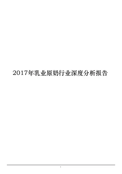 2017年乳业原奶行业深度分析报告