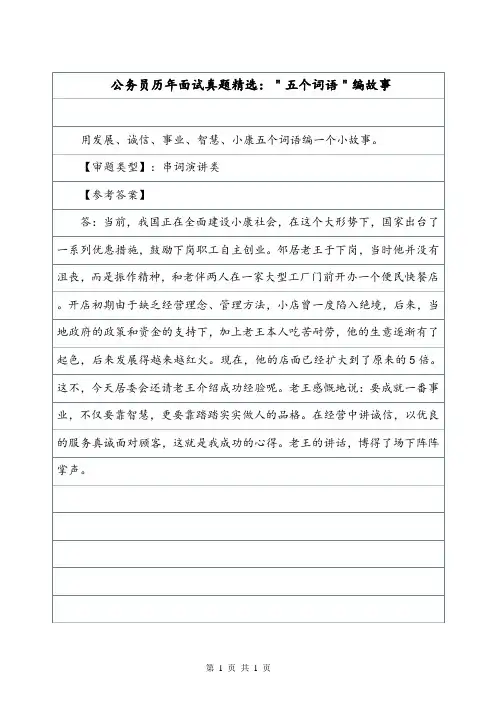 公务员历年面试真题精选：＂五个词语＂编故事.doc