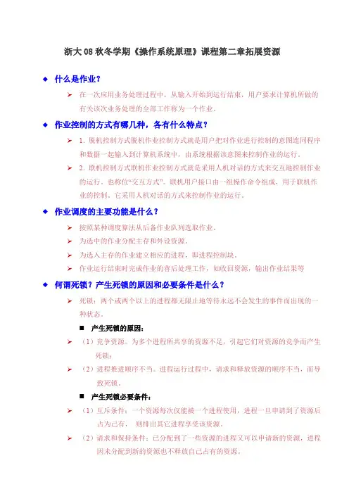浙大08秋冬学期操作系统原理课程第二章拓展资源