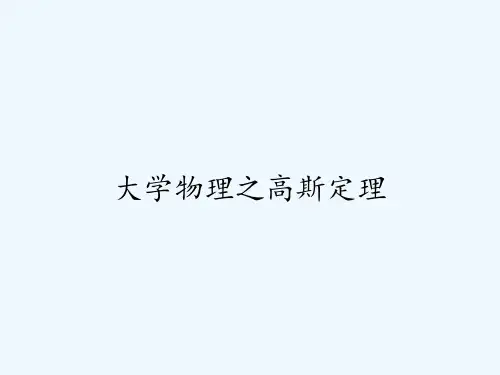 大学物理之高斯定理 PPT