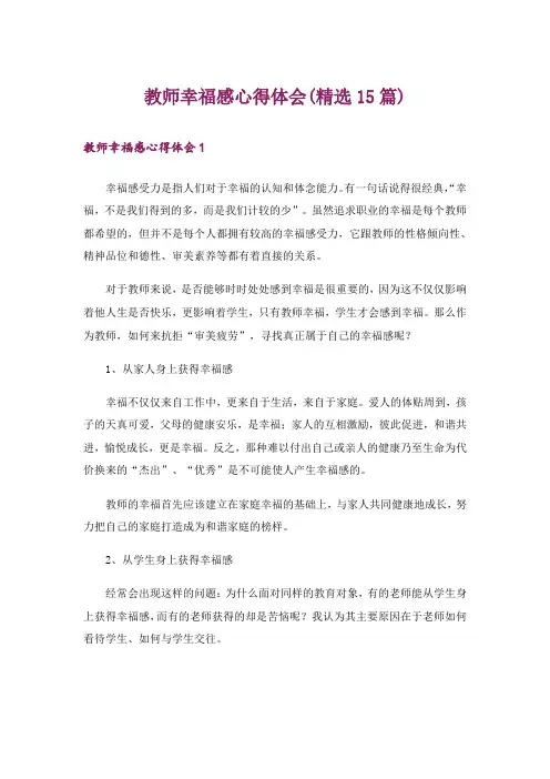 教师幸福感心得体会(精选15篇)