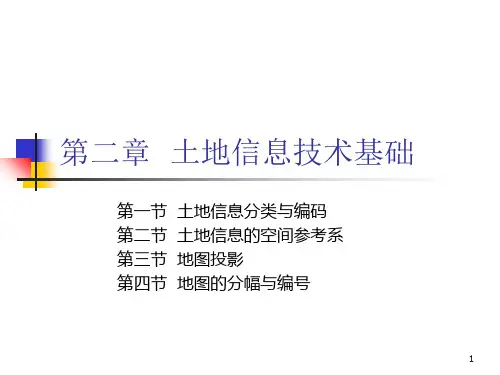 第二章-土地信息技术基础-土地信息系统土地资源管理专业