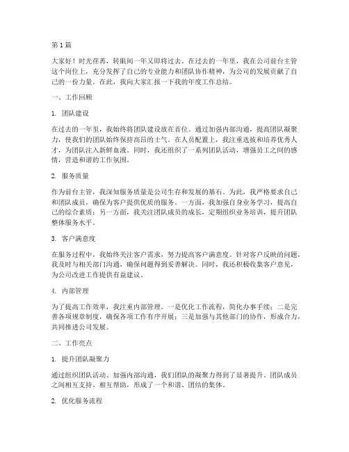 前台主管年度总结汇报(3篇)
