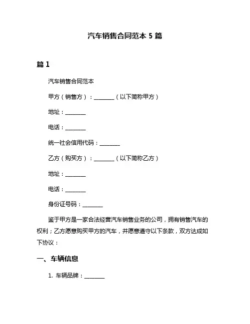汽车销售合同范本5篇