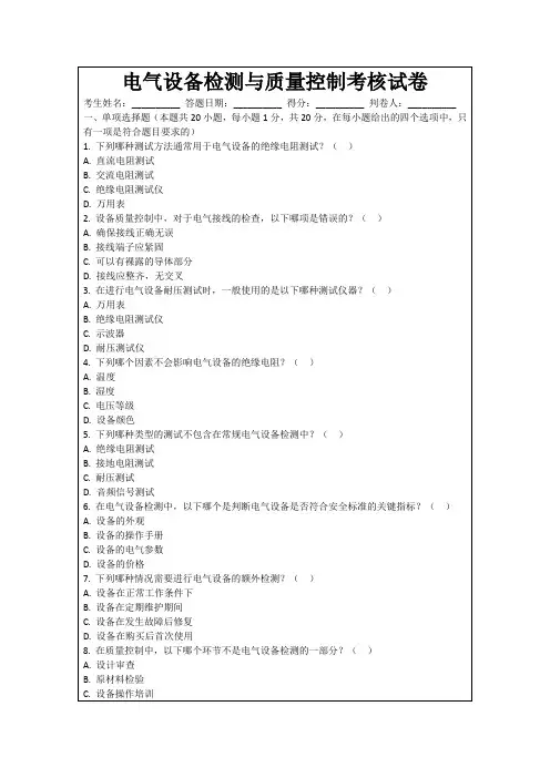 电气设备检测与质量控制考核试卷