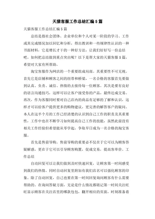 天猫客服工作总结汇编5篇