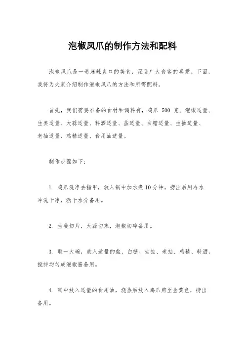 泡椒凤爪的制作方法和配料