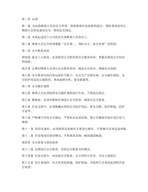 维修人员的安全管理制度