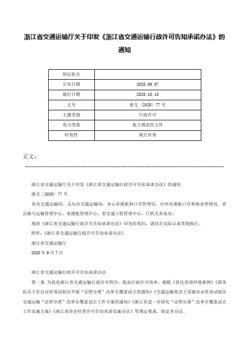 浙江省交通运输厅关于印发《浙江省交通运输行政许可告知承诺办法》的通知-浙交〔2020〕77号