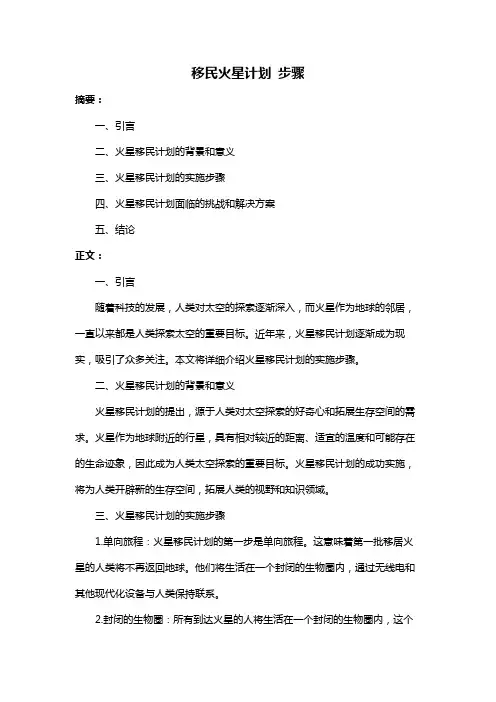 移民火星计划 步骤