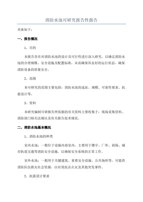 消防水池可研究报告性报告