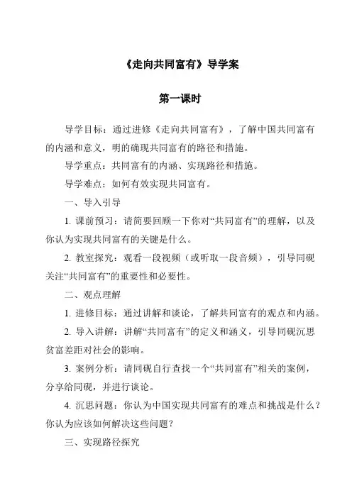 《走向共同富裕导学案-2023-2024学年初中道德与法治统编版》