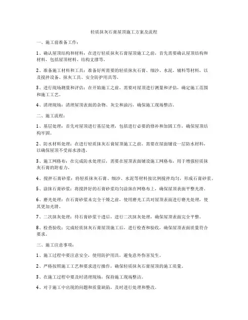 轻质抹灰石膏屋顶施工方案及流程