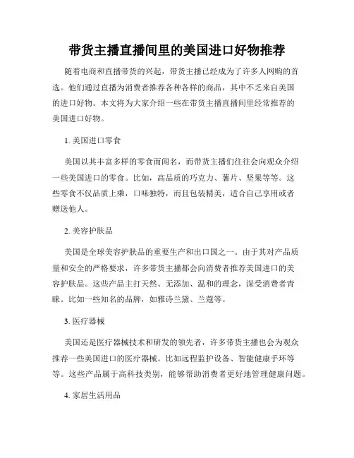 带货主播直播间里的美国进口好物推荐