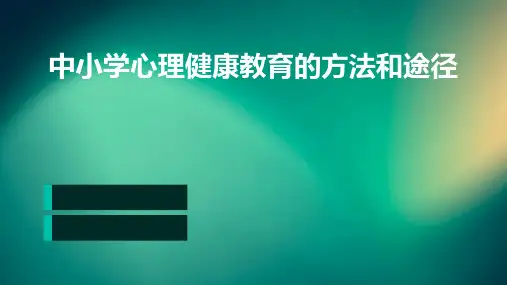 中小学心理健康教育的方法和途径
