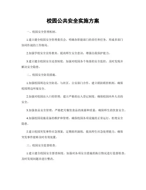 校园公共安全实施方案