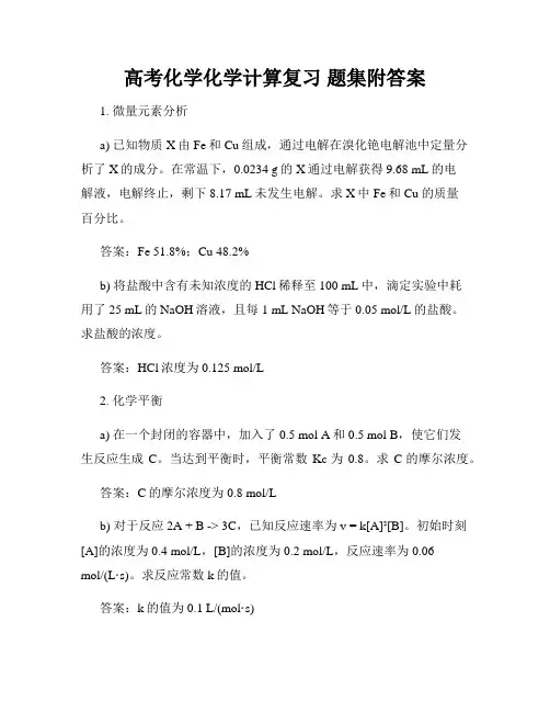 高考化学化学计算复习 题集附答案