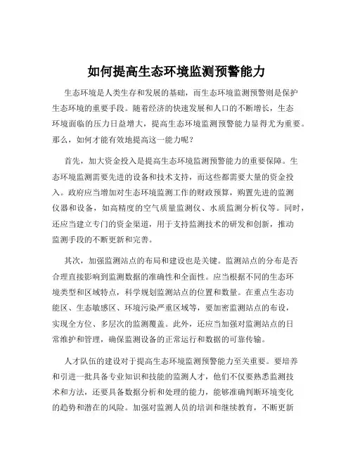 如何提高生态环境监测预警能力