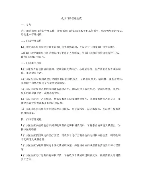 戒烟门诊管理制度