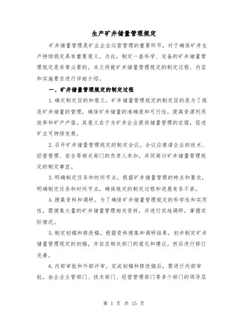 生产矿井储量管理规定（三篇）