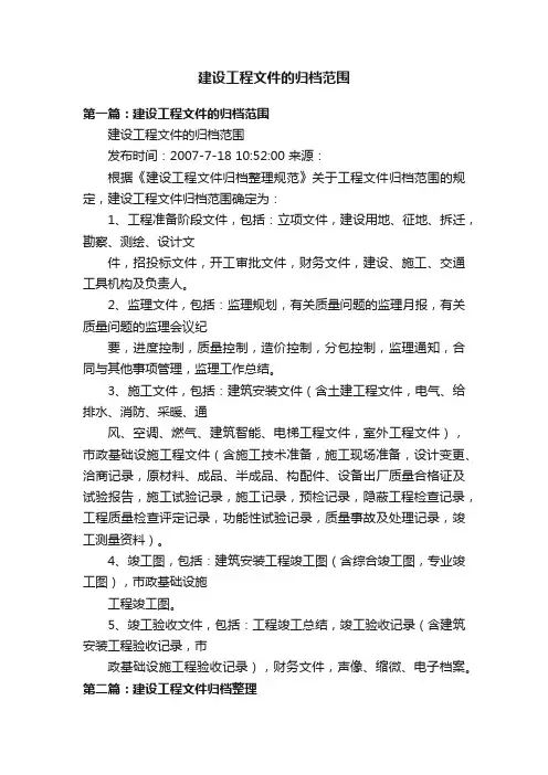 建设工程文件的归档范围