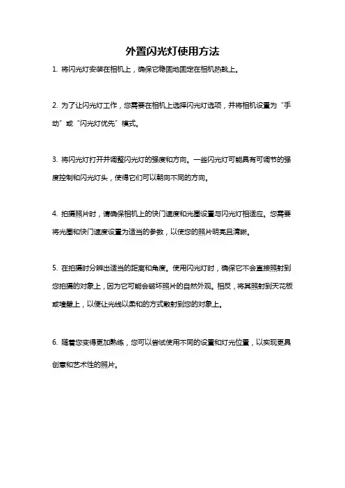 外置闪光灯使用方法