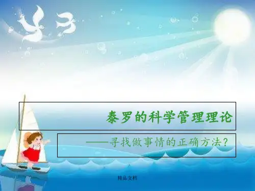 《泰罗科学管理》PPT课件