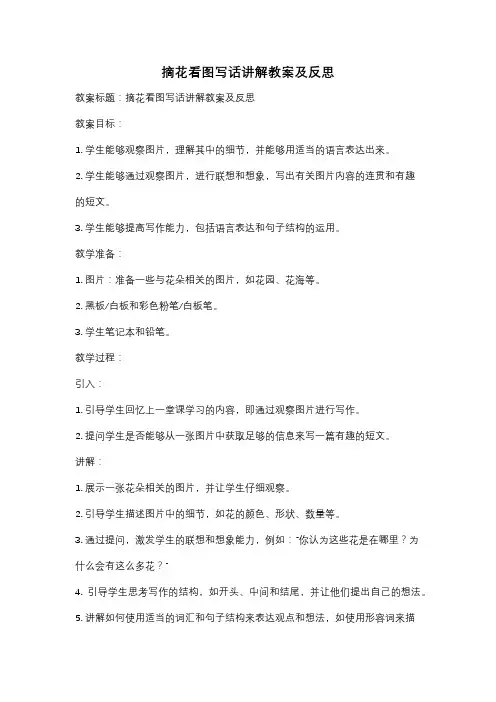 摘花看图写话讲解教案及反思