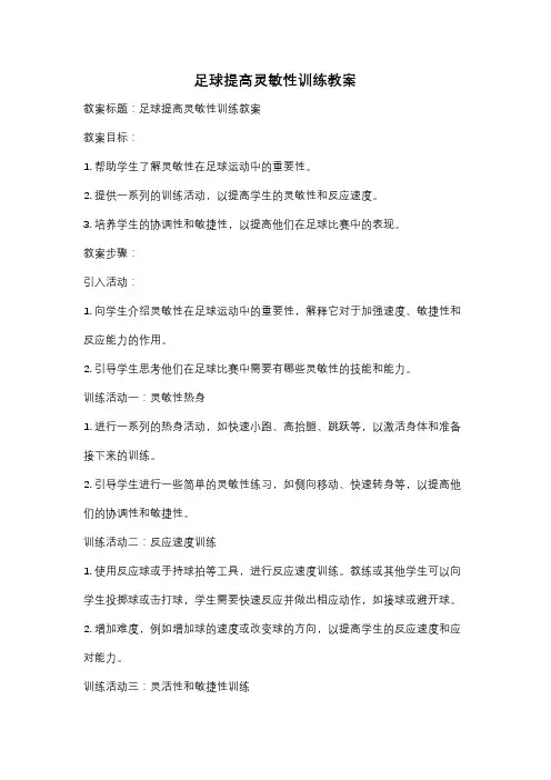 足球提高灵敏性训练教案