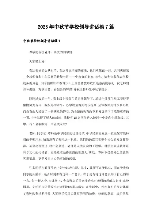 2023年中秋节学校领导讲话稿7篇