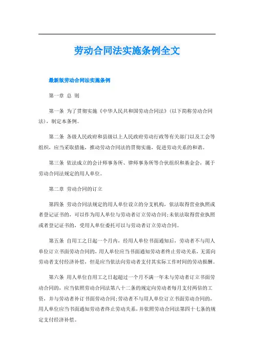 劳动合同法实施条例全文